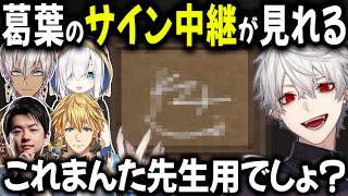 葛葉がその場でサインを書く！貴重なシーン【切り抜き/イブラヒム/エクス・アルビオ/アルス・アルマル/Sasatikk/VCR/RUST】