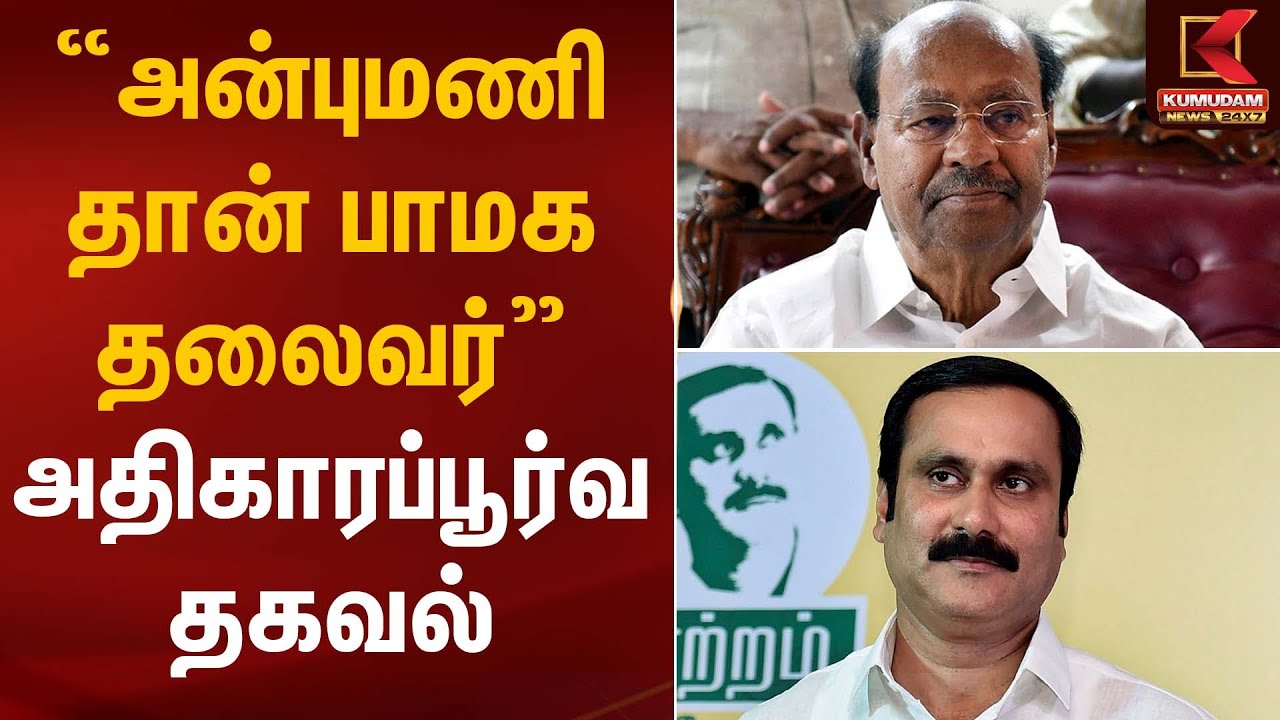 “அன்புமணி தான் பாமக தலைவர்” – அதிகாரப்பூர்வ தகவல் | PMK | Anbumani | Kumudam News
