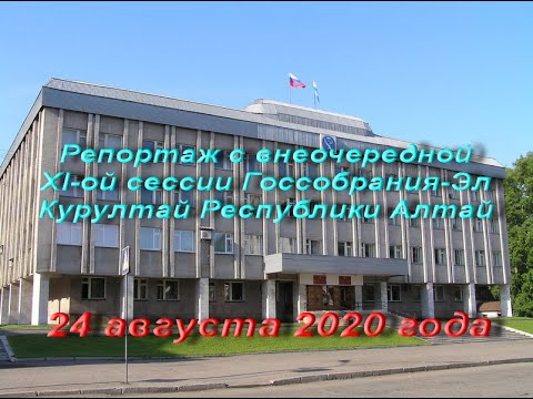 Репортаж с внеочередной XI-ой сессии Государственного Собрания-Эл Курултай Республики Алтай (24.08.2020г.) 