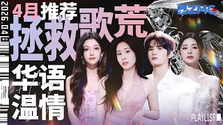 Download lagu 【歌荒必听】4月温情华语推荐！每一首都是深触灵魂的旋律#天赐的声音 #张碧晨 #张远 #希林娜依高  #姚晓棠  主题特辑 20260405 mp3