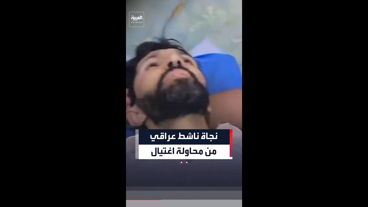 فيديو | نجاة الناشط العراقي ضرغام ماجد من محاولة اغتيال بعد إطلاق النار عليه في محافظة بابل