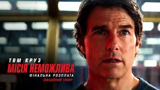 Місія неможлива: Фінальна розплата. Офіційний тизер