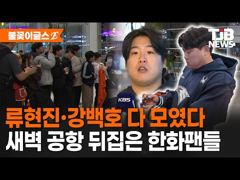 류현진·강백호 다 모였다 새벽 공항 뒤집은 한화팬들