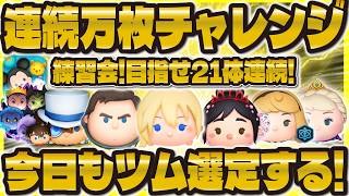 【ツムツム】連続万枚チャレンジの練習会！！目指せ21体連続の候補を探すぞ！！！