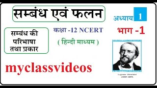 Class 12 Maths Chapter 1 Relations and Functions NCERT in Hindi part 1Basic Concepts | DOWNLOAD THIS VIDEO IN MP3, M4A, WEBM, MP4, 3GP ETC