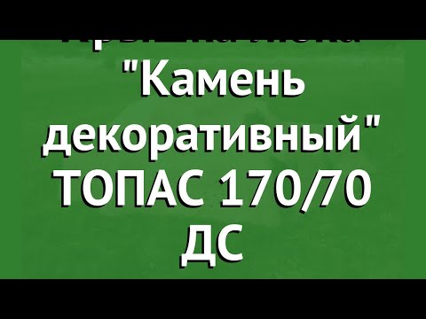 Крышка люка Камень декоративный ТОПАС 170/70 ДС обзор N4309 бренд производитель