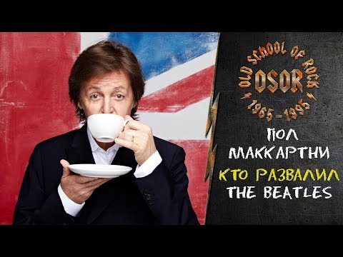 Пол Маккартни о конце The Beatles