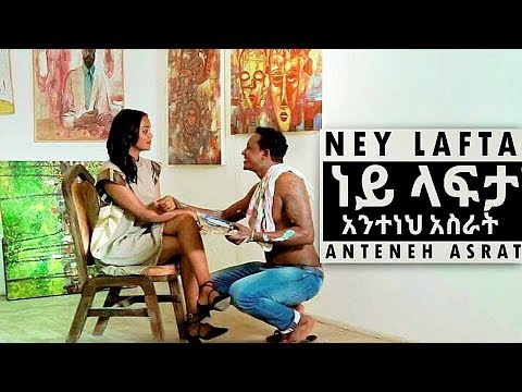 Anteneh Asrat - Ney Lafta | ነይ ላፍታ - New Ethiopian Music 2018 (Official Video)