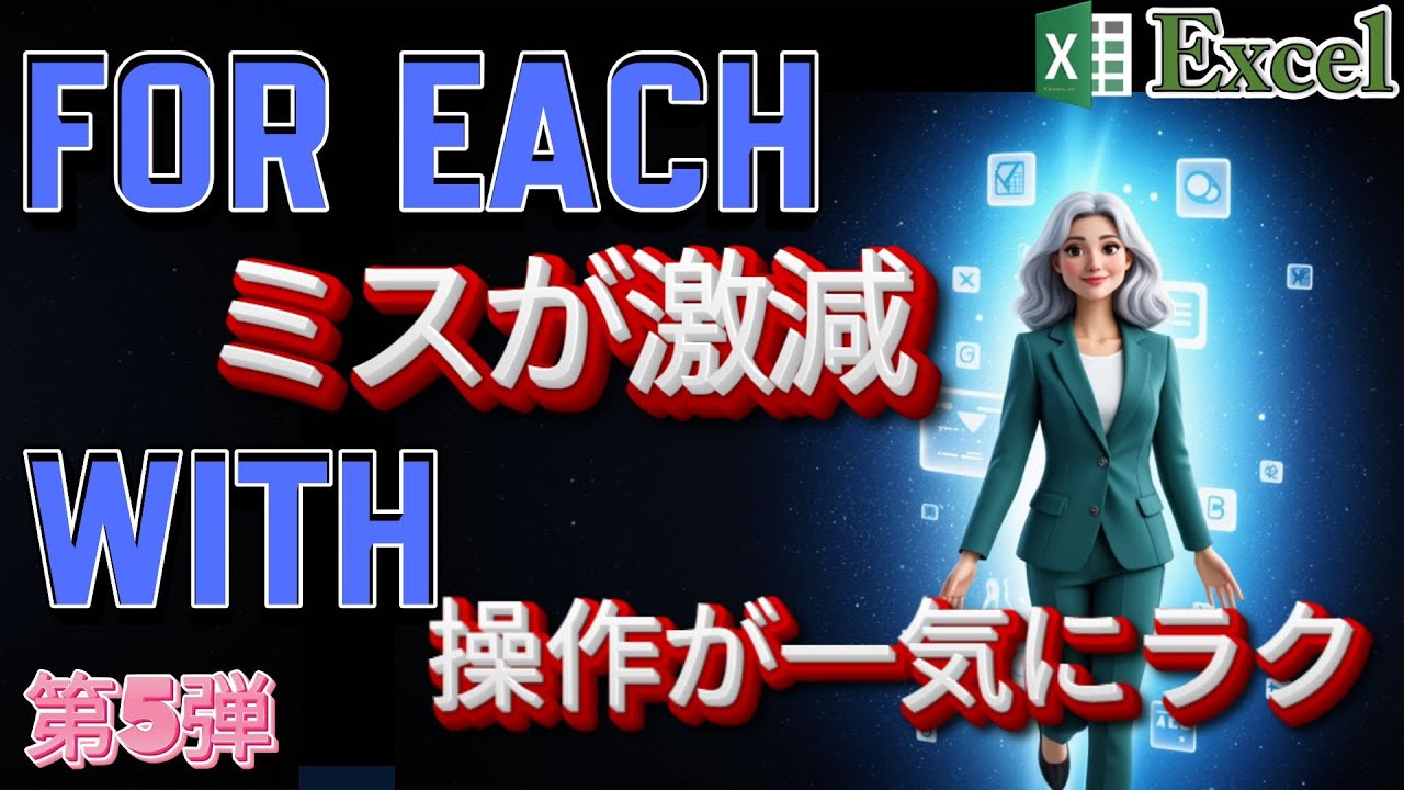 【実務VBA】For Each × With の最強コンビ ｜Selection 単独使いを捨てると事故8割減！参考書には書いてないVBA 第5弾｜Selection を使うなら、 With とセット