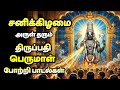 Perumal Potri Songs Saturday Tamil Devotional Songs Tirupati Perumal Bakthi Padalgal