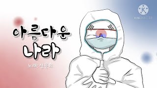 Cover art for 아름다운 나라