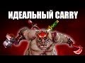 Идеальный Carry 