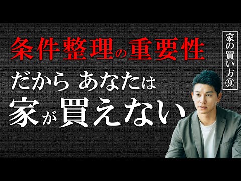 【家の買い方⑨】条件整理と優先順位の考え方〜正しい住宅購入の流れその6・7〜