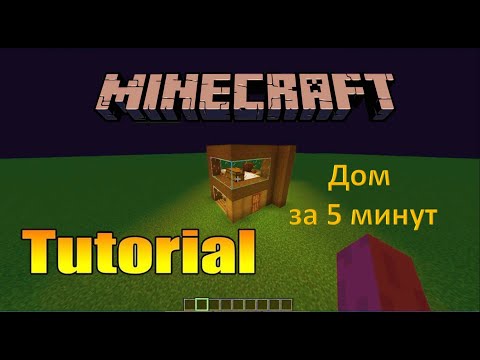 Как построить уютный дом в minecraft 6x6 всего за 5 минут!!! (в 2020) | Minecraft