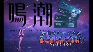 【鳴潮】最高難易度のホロタクティクス-ファントム・ペイン-に挑戦ver2.2その２【ゆっくり実況】
