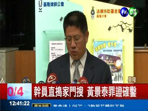 行賄議員.詐公款 黃景泰收押禁見