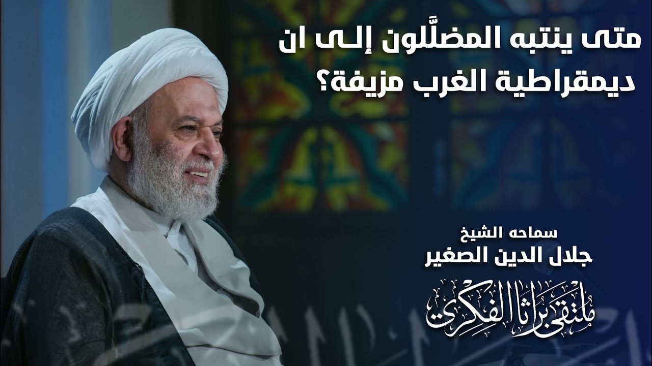 متى ينتبه المضللون إلى أن ديمقراطية الغرب مزيفة؟