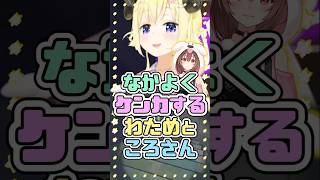 なかよくケンカするわためところさん　#角巻わため #戌神ころね