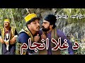 Da Ghla Anjam Funny Video By Takar Vines 2020 Takar Vines