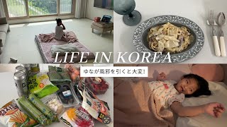 VLOG｜ゆなが風邪で大変！慌ただしい1日｜韓国での暮らし