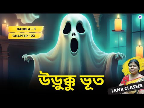 Urukku Bhut- Soilen Ghosh Class 3 Bengali || উড়ুক্কু ভূত -শৈলেন ঘোষ তৃতীয় শ্রেণি বাংলা