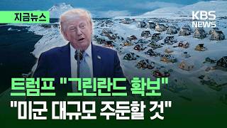 트럼프 또 그린란드 ㄱㄱ