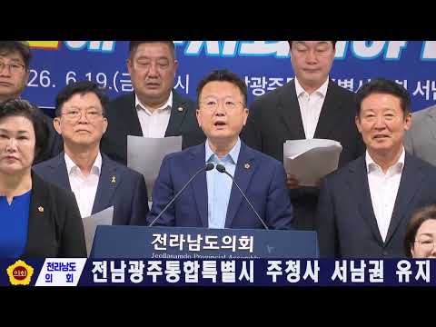 전남광주통합특별시 주청사 서남권 유지(260619)