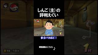 しんご(主)の評判がえぐすぎたｗｗｗｗ #shorts