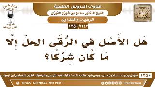 صورة [1243 /1350] هل الأصل في الرقى الحل إلا ما كان شركًا؟ الشيخ صالح الفوزان