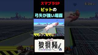 ピットの弓矢が強い場面 #Shorts #スマブラsp