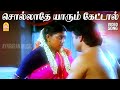 Solladhe Yaarum Video Song சொல்லாதே யாரும் கேட்டால் Saka