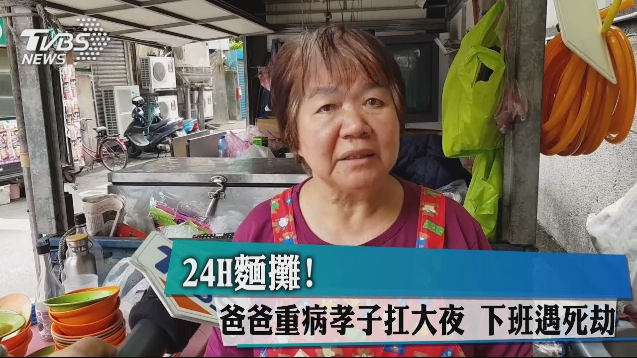 24H麵攤!爸爸重病孝子扛大夜 下班遇死劫