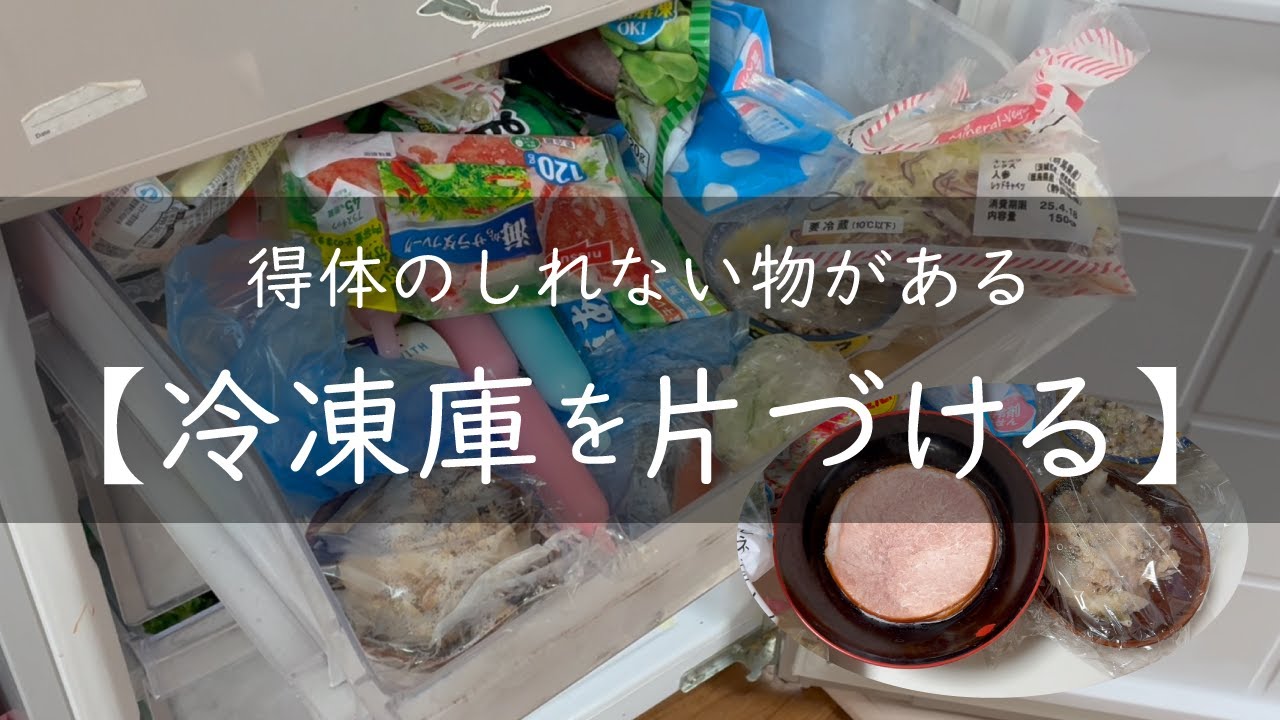 得体のしれない物がある冷凍庫の片づけ・整理・掃除とリビングリセット/小さな子供がいる家/心地いい暮らしがしたい
