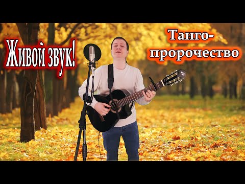 Танго-пророчество