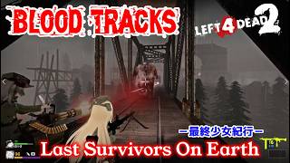L4D2：Last Survivors On Earth -最終少女紀行- EP50：Blood Tracks