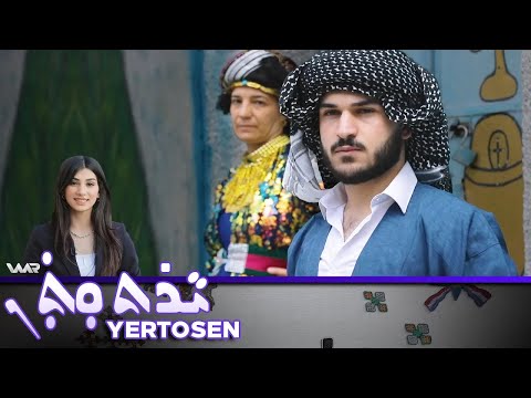 سەیری ڤیدیۆکە بکەن .. Yertosen - Xeleka 2 | یەرتۆسەن - خەلەكا ٢
