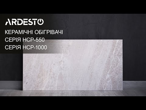 Керамический обогреватель ARDESTO HCP-550RBGM Бежевый мрамор