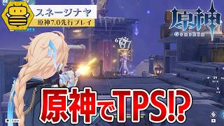 【原神7.0/先行プレイ】三人称のシューティングが追加！？原神で銃撃戦が出来るぞ！