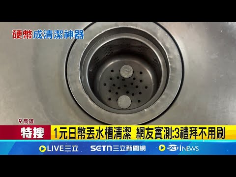 1元日幣丟水槽清潔 1元日幣變水槽神器 理化老師曝光金屬離子效果 網友實測: 3禮拜不用刷│記者 古芙仙 黃啟超│新聞一把抓20250609│三立新聞台
