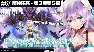 【#原神/Genshin Impact # 67】魔神任務第３章第５幕『虚空の鼓動、熾盛の劫火』／Archon Quest: Chapter.3 Act.5【Vtuber天羽めいこ】