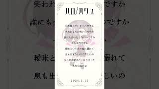 - 【高校生】『ハロ/ハワユ¦ナノウ 様』アカペラにしてみた #おすすめにのりたい #新人歌い手 #古参募集 #歌ってみた #アカペラ