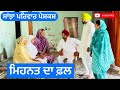 ਮਿਹਨਤ ਦਾ ਫ਼ਲ | mehnat da fall | New punjabi short movie | New Punjabi Natak 2024
