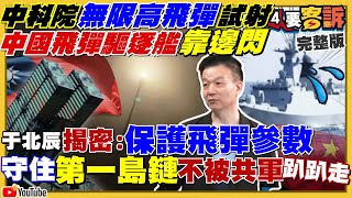 中研院無限高飛彈試射逼退共軍飛彈驅逐艦！