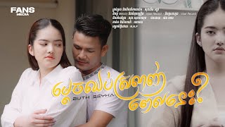 ម្ដេចឈប់ស្រលាញ់ពេលនេះ?  | ប៊ុត សីហា/Buth Seyha