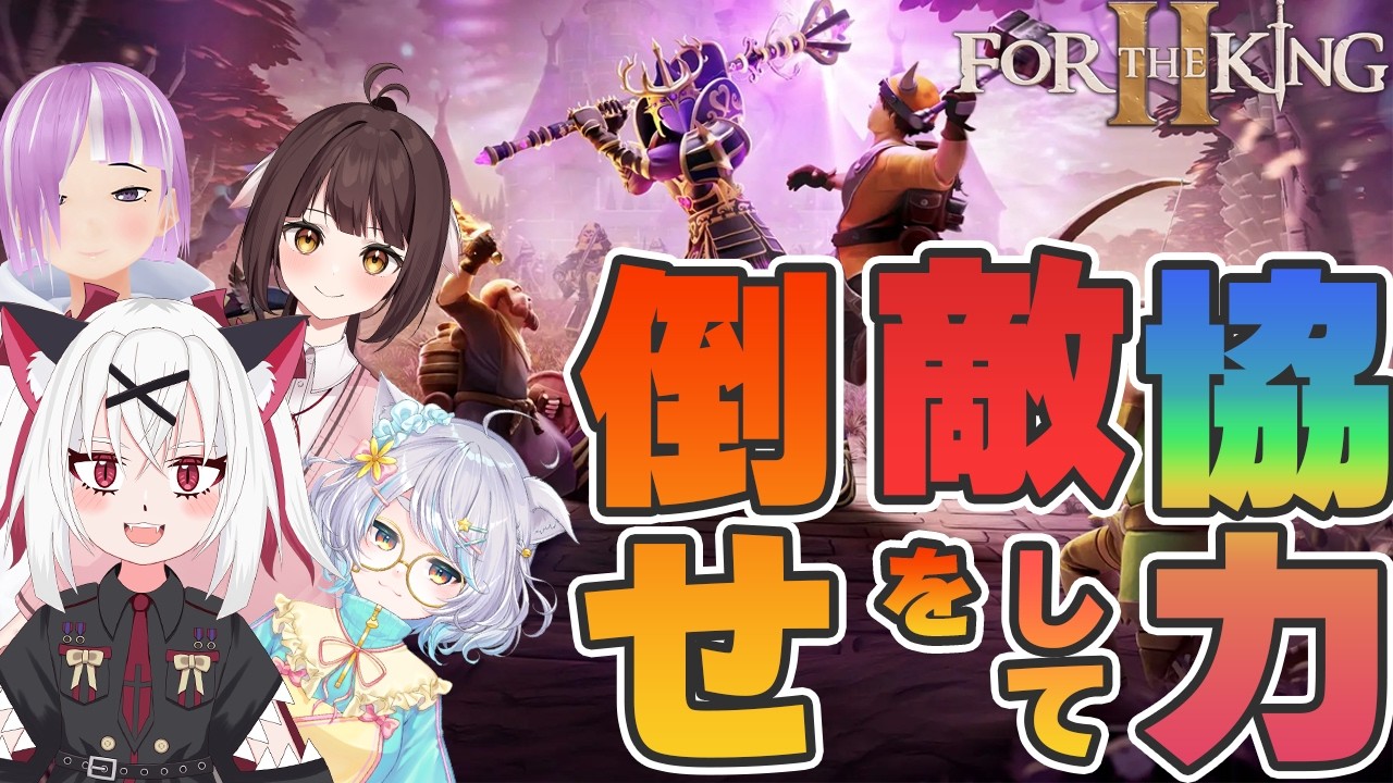 【For The King II】世界を旅して救え！4人で旅するターン制RPG