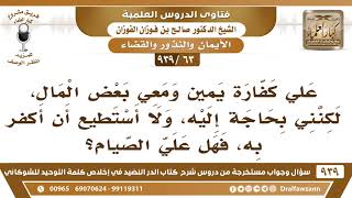 [63 -939] علي كفارة يمين ومعي بعض المال، لكنني بحاجة إليه، فهل أُكَفّر بالصيام؟ image