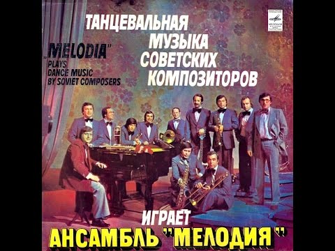 George Garanian and ensemble Melody, Tancevalnaya muzika sovetskih kompozitorov 1980  (vinyl record)