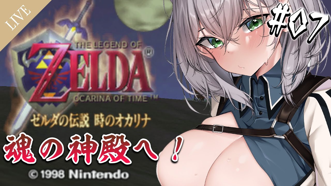 #07【ゼルダの伝説 時のオカリナ】魂を・・・ふるわせ太郎・・・！！【白銀ノエル/ホロライブ】