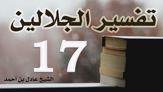 صورة ١٧. تفسير الجلالين، سورة آل عمران ١٦٩-٢٠٠ – الشيخ عادل بن أحمد