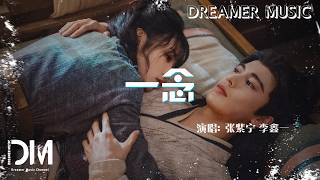 Download lagu 一念(電視劇《逐玉》插曲) - 張紫寧 李鑫一 | A Moment of Thought (by Winnie Zhang & Rex Li), 『Pursuit of Jade』 OST mp3 Download lagu 一念(電視劇《逐玉》插曲) - 張紫寧 李鑫一 | A Moment of Thought (by Winnie Zhang & Rex Li), 『Pursuit of Jade』 OST mp3